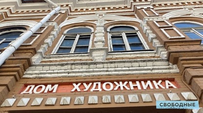 Власти хотят законсервировать саратовский «Дом художника»