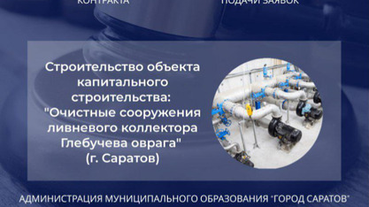 Мэрия объявила аукцион на строительство очистных сооружений в Глебучевом овраге за 2,2 миллиарда рублей