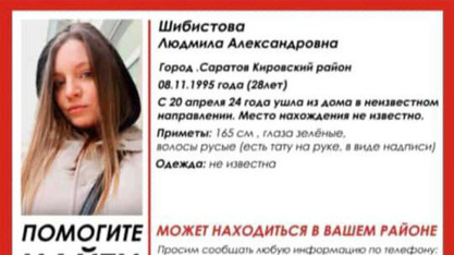 В Саратове пропала без вести 28-летняя Людмила Шибистова