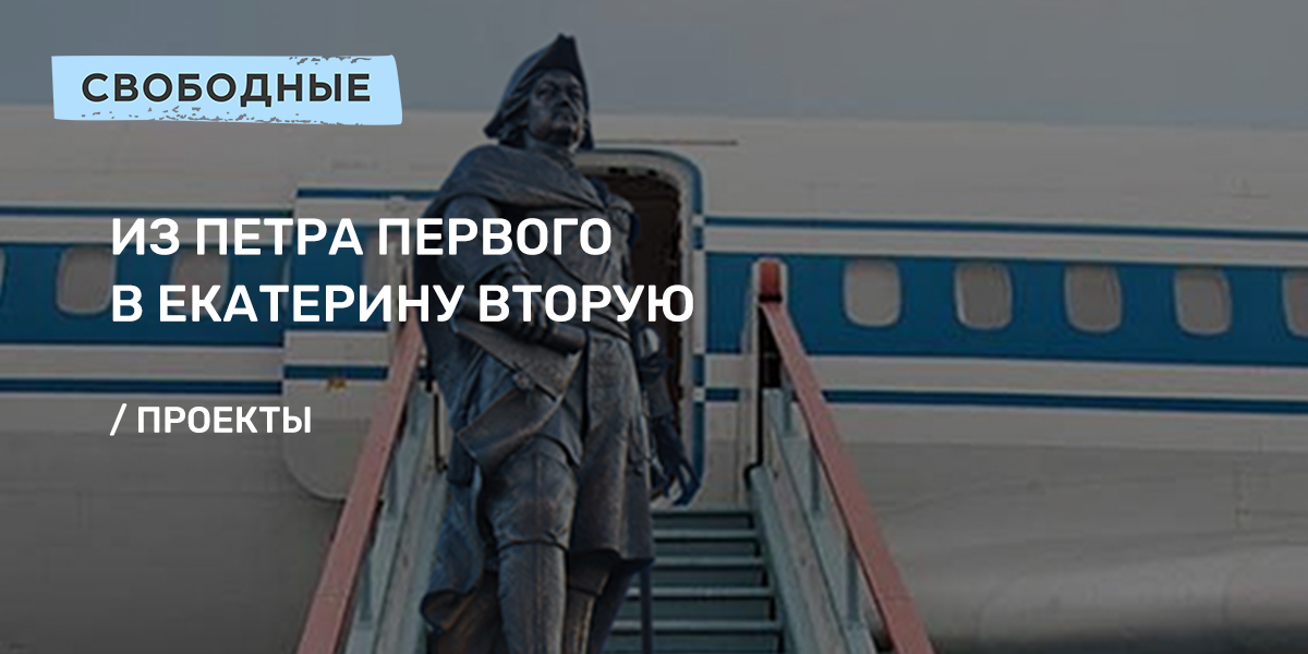 Из Петра Первого в Екатерину Вторую