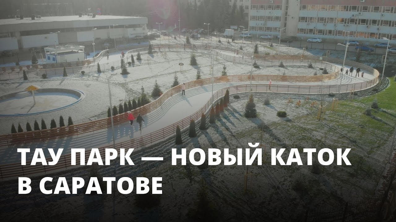 Саратовцы довольны ледовым покрытием на новом катке в «Тау Парке»