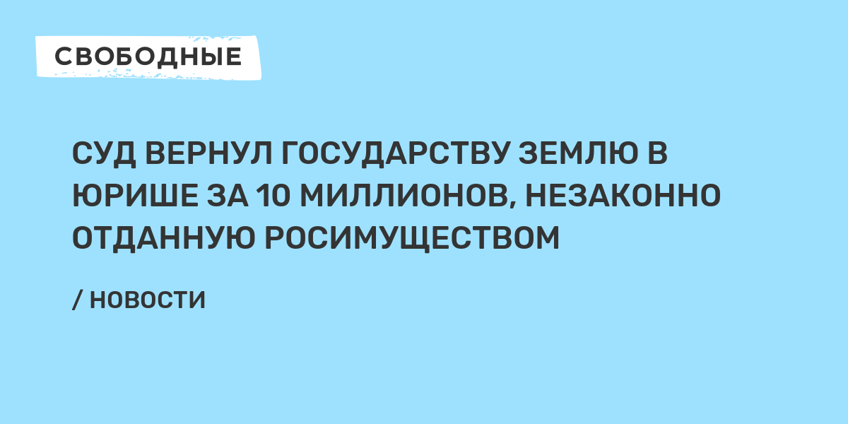 Вернуть государству