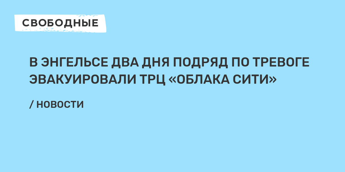 Два дня подряд. Тревога в Энгельсе.