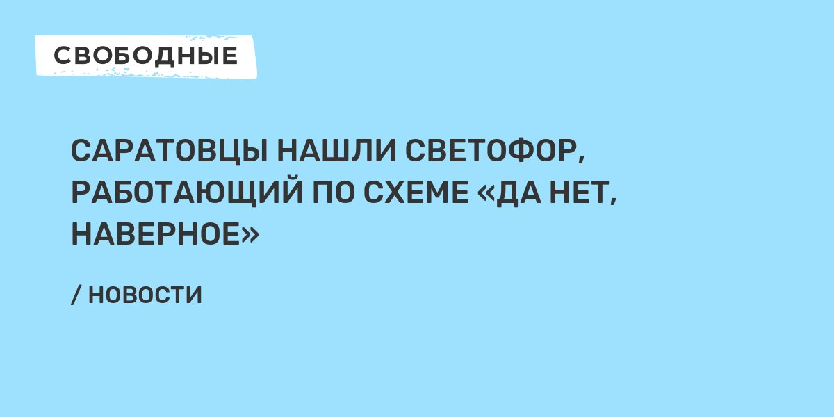 Saratovcy Nashli Svetofor Rabotayushij Po Sheme Da Net Navernoe