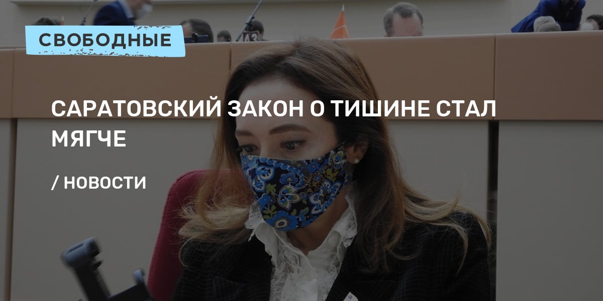 Законы саратовской. Закон о тишине Саратов 2022. Закон о тишине в Саратовской 2022. Саратов закон и практика. Молчание Саратова о Низамовой.