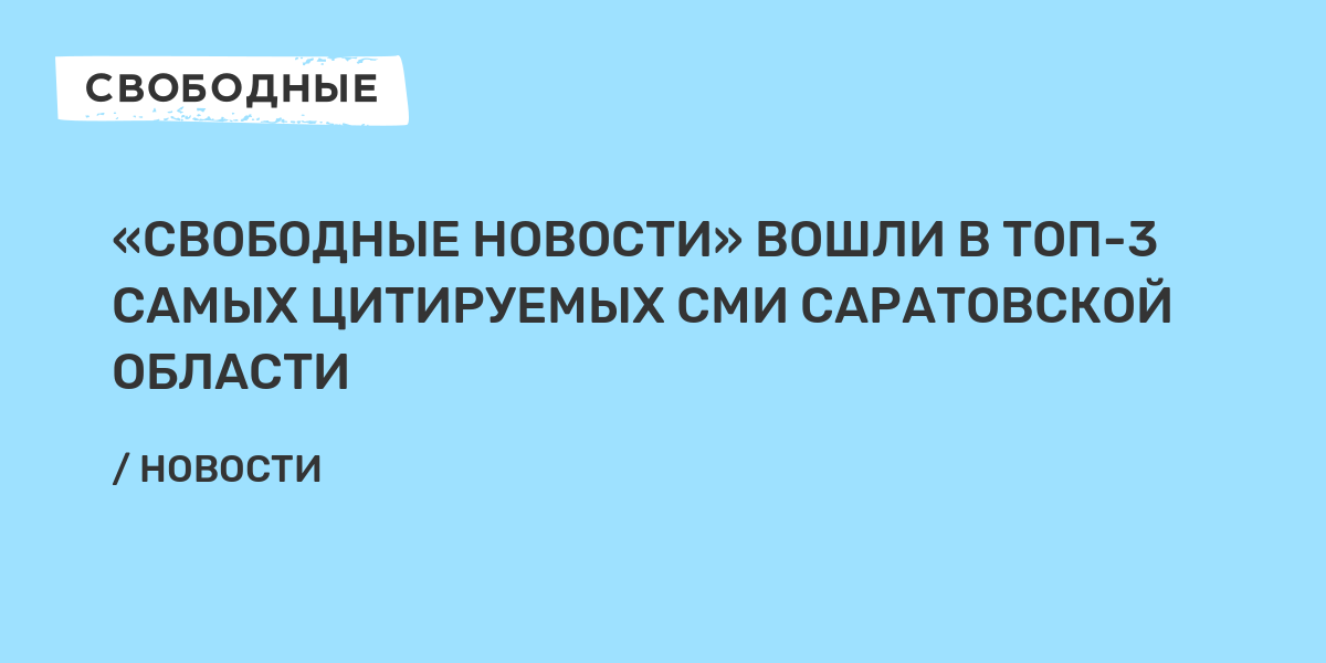 Свободные вести