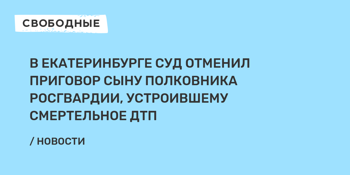 Мочу вместо виновника смертельного дтп сдал полковник росгвардии комментарий адвоката