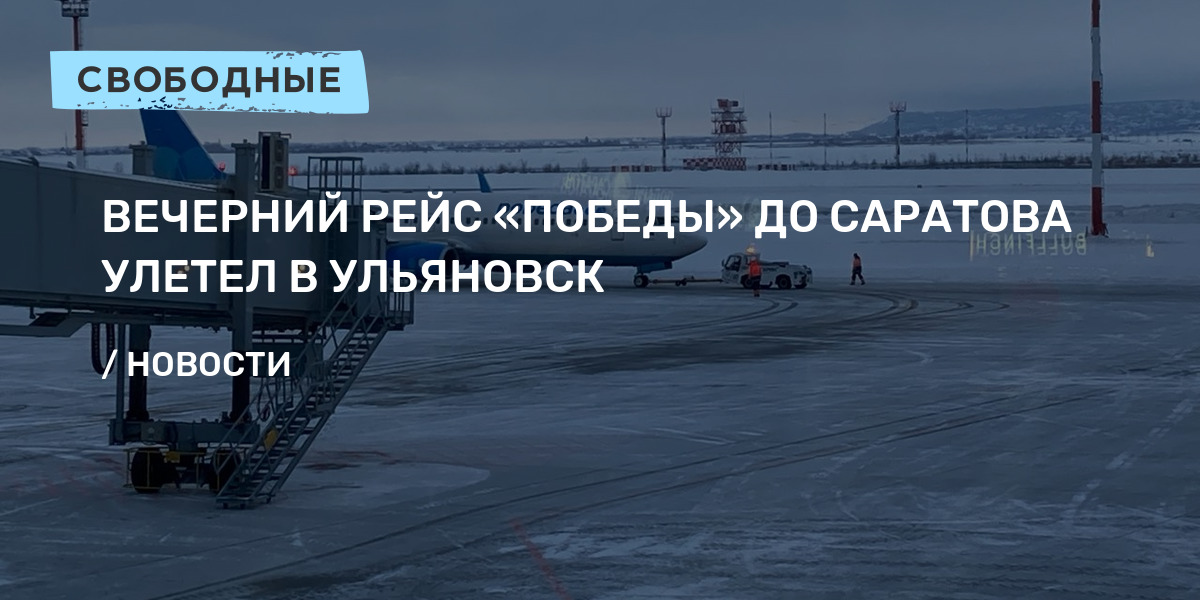 Рейс ульяновск калининград