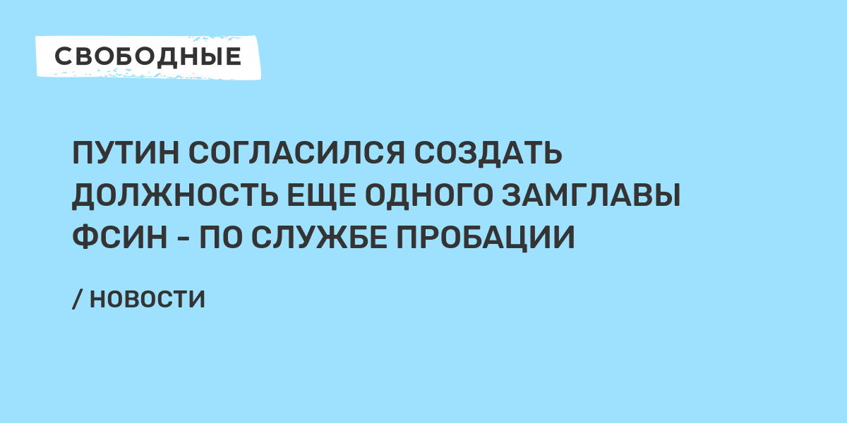 Закон о пробации фсин