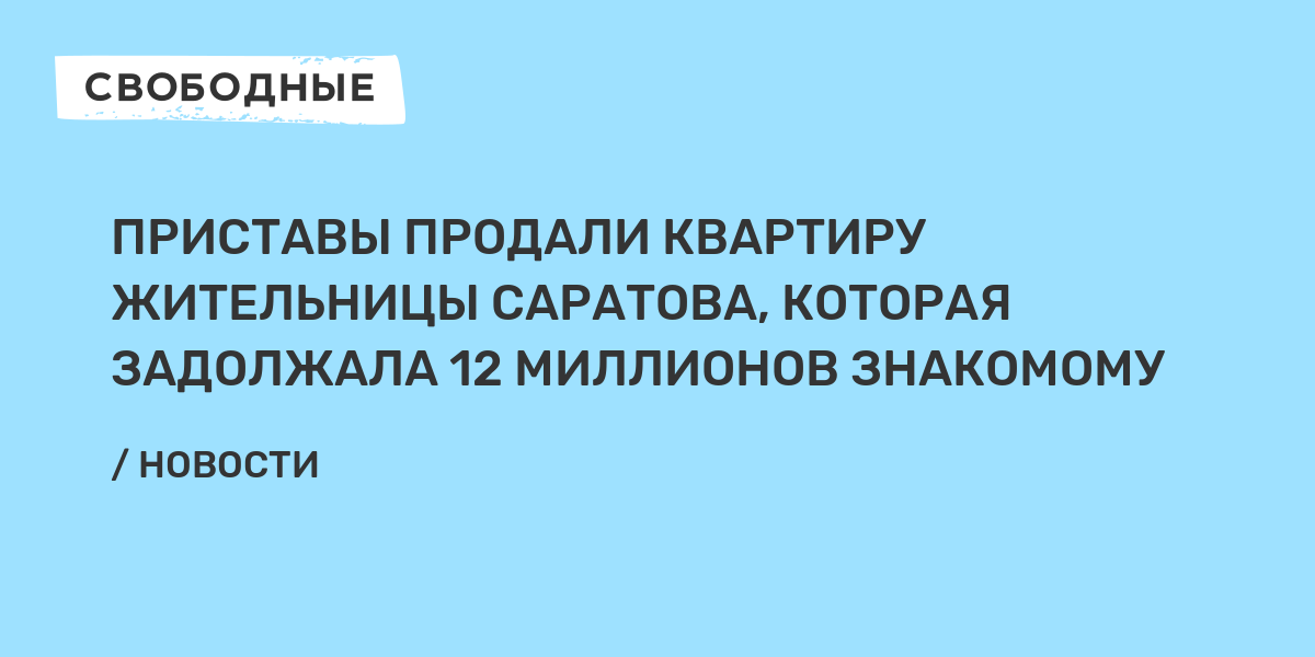 Приставы продали квартиру жительницы Саратова, которая задолжала 12 миллионов знакомому