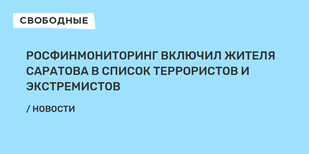 Террористы и экстремисты росфинмониторинга. Росфинмониторинг список террористов и экстремистов. Росфинмониторинг г. Саратов. Росфинмониторинг Саратовской области функции.