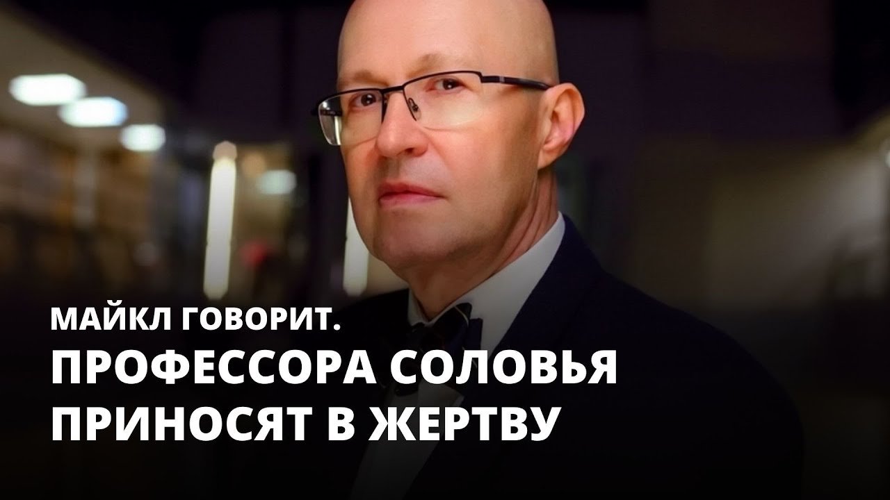 Профессор соловьев о путине. Профессор Соловей предупреждает. Известные конспирологи. Профессор Соловей карикатура. Профессор Соловей по поводу болезни Путина.