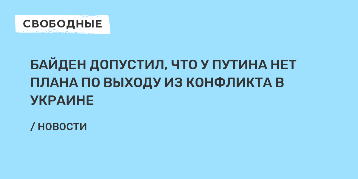 У путина нет плана по украине