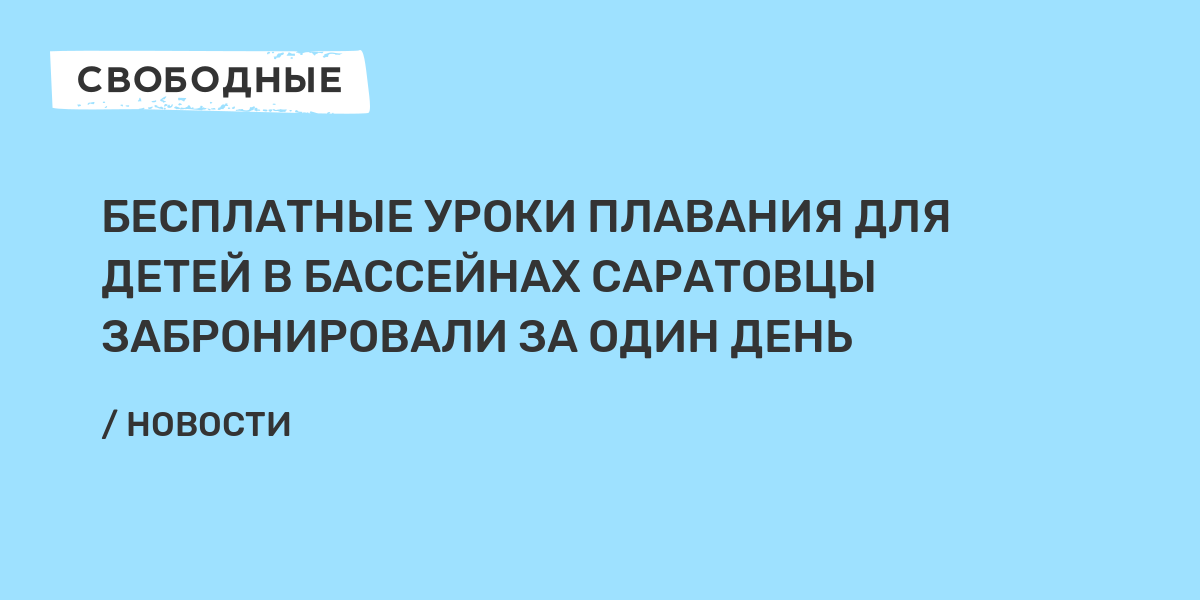 Проект живу на волге умею плавать саратов