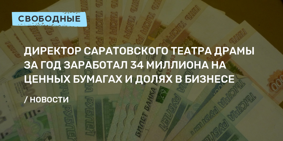 Директор саратовского театра драмы за год заработал 34 миллиона на ценных бумагах и долях в бизнесе