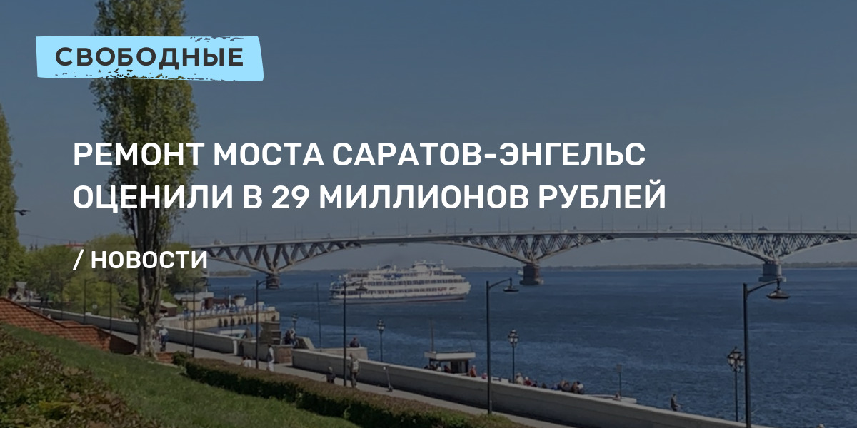 Новый мост саратов энгельс последние новости проект фото