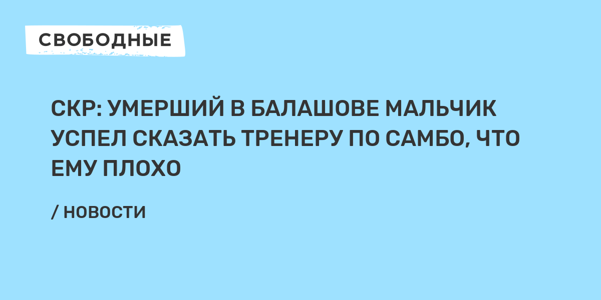 СКР: Умерший в Балашове мальчик успел сказать тренеру по самбо, что ему плохо