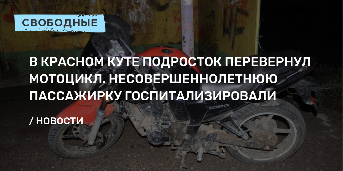 В Красном Куте подросток перевернул мотоцикл. Несовершеннолетнюю пассажирку госпитализировали