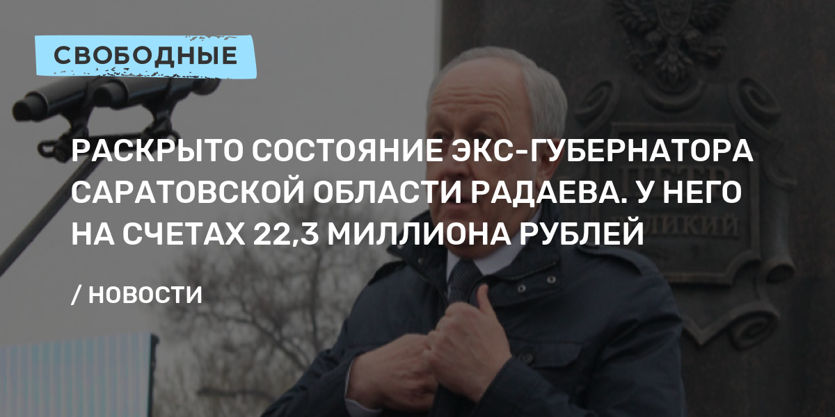 Жена радаева губернатора саратовской области фото