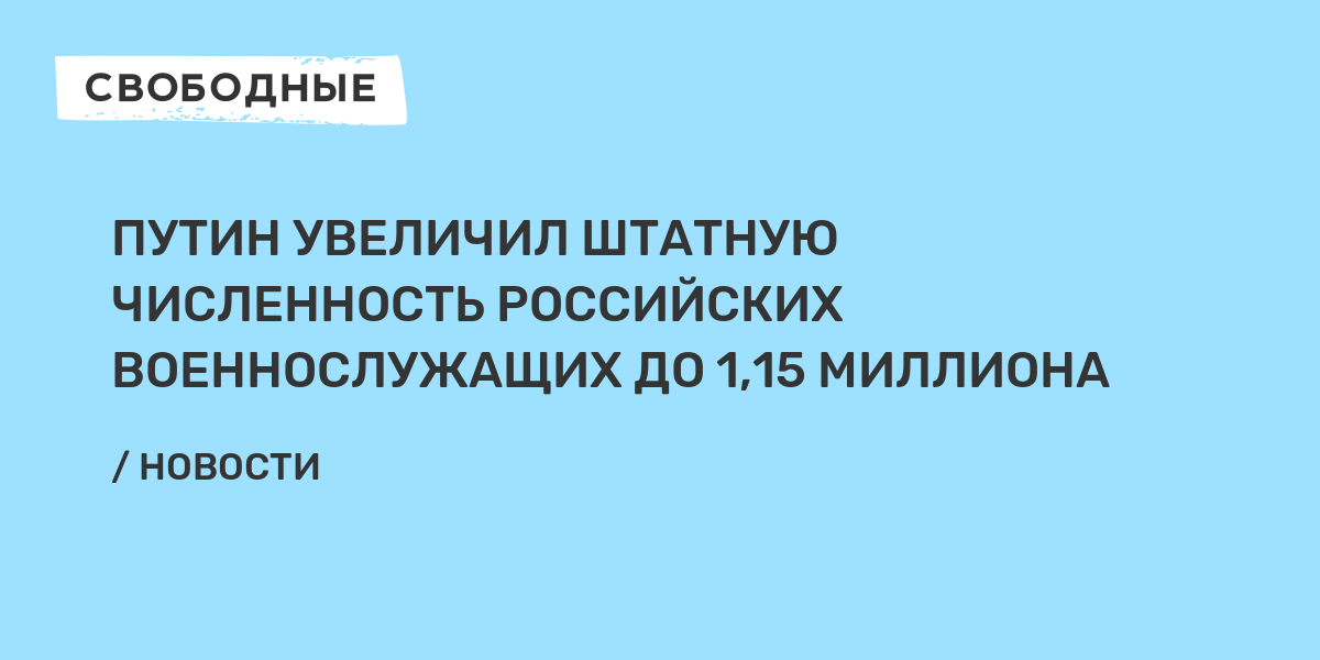 Путин увеличил штатную численность российских военнослужащих до 115 миллиона 