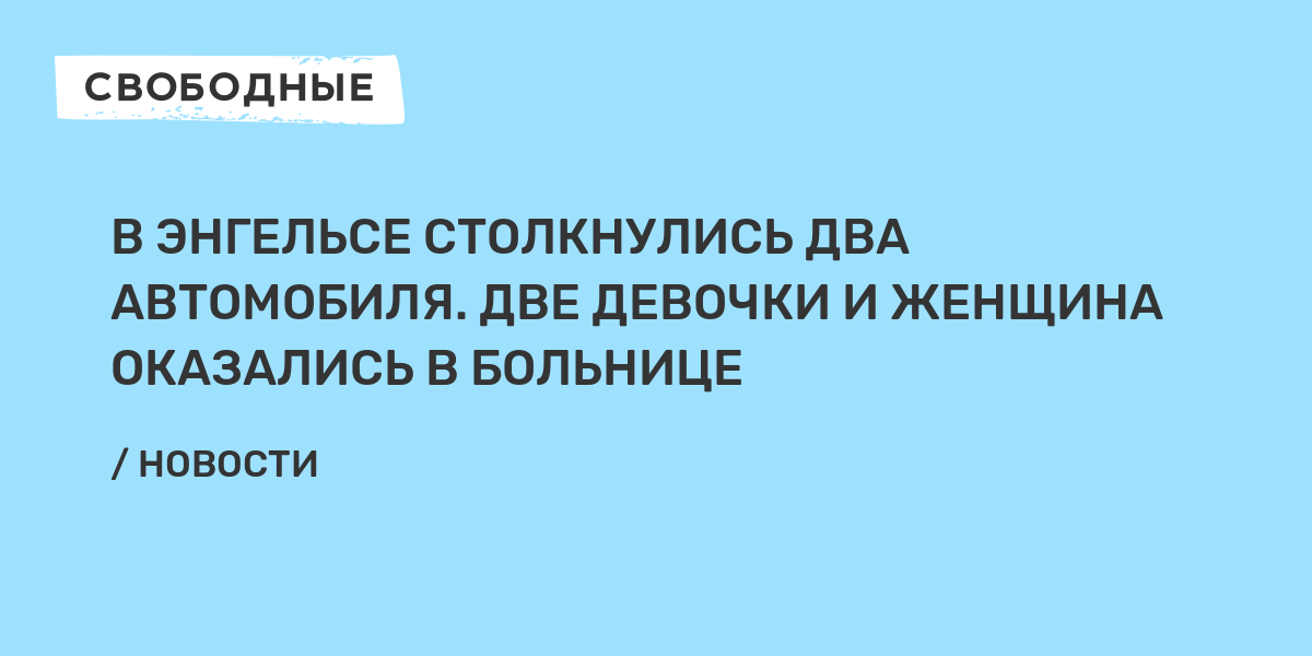 В Энгельсе столкнулись два автомобиля. Две девочки и женщина оказались в больнице