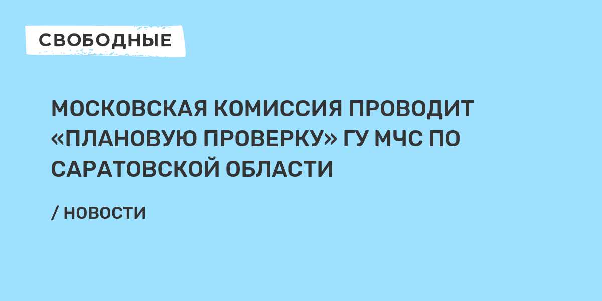 Московская комиссия проводит «плановую проверку» ГУ МЧС по Саратовской