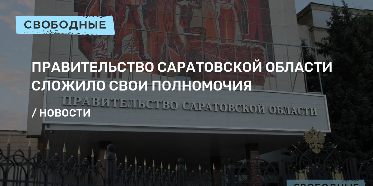 Правительство слагает свои полномочия. Плакат правительство Саратовской области 2022.