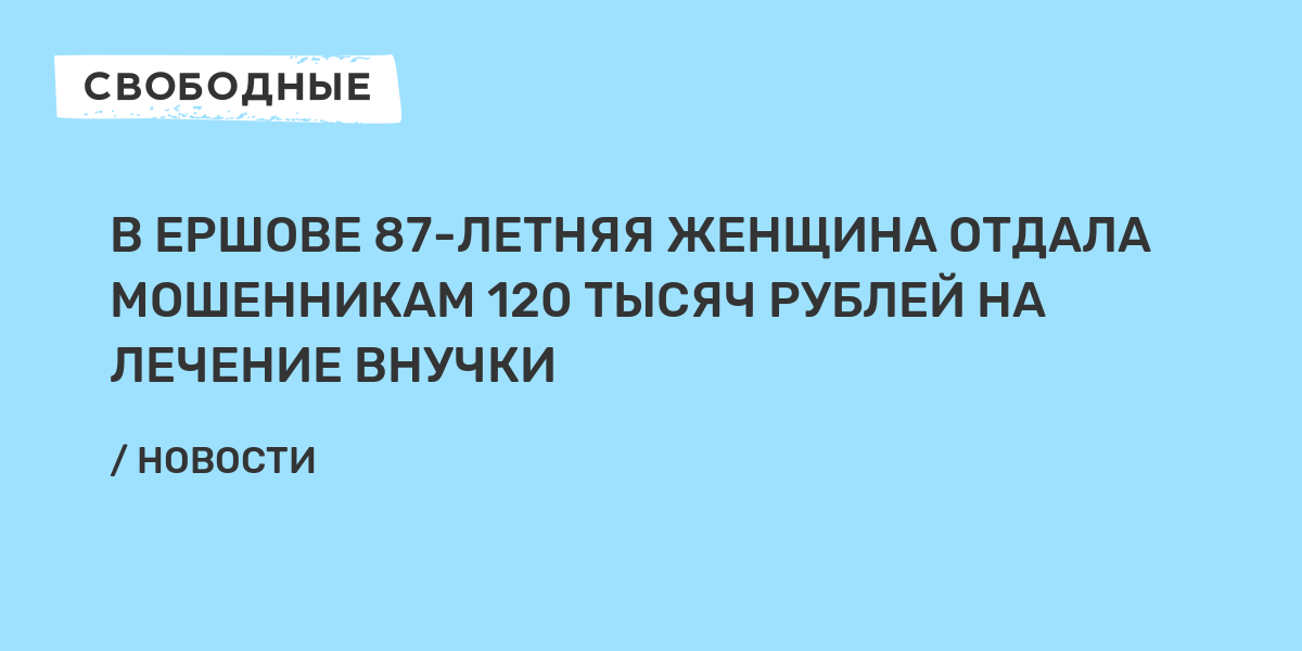 В Ершове 87-летняя женщина отдала мошенникам 120 тысяч рублей на