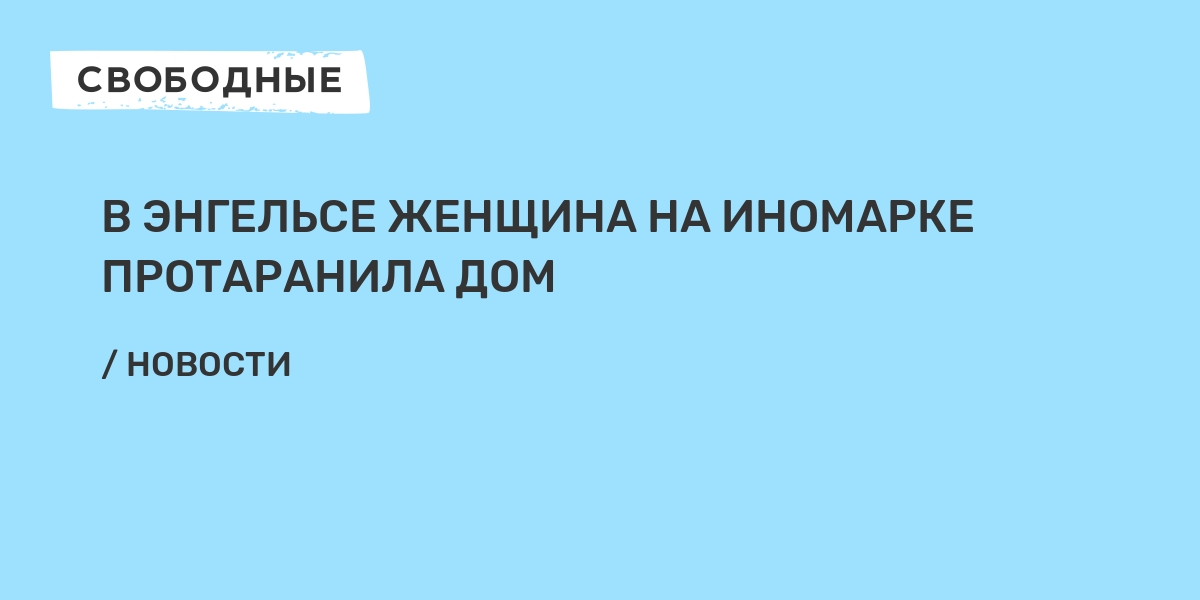 В Энгельсе женщина на иномарке протараниладом