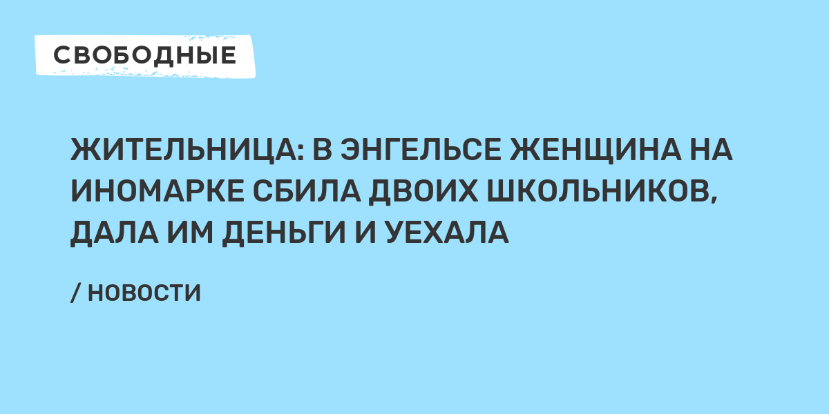 Жительница: В Энгельсе женщина на иномарке сбила двоих школьников, дала