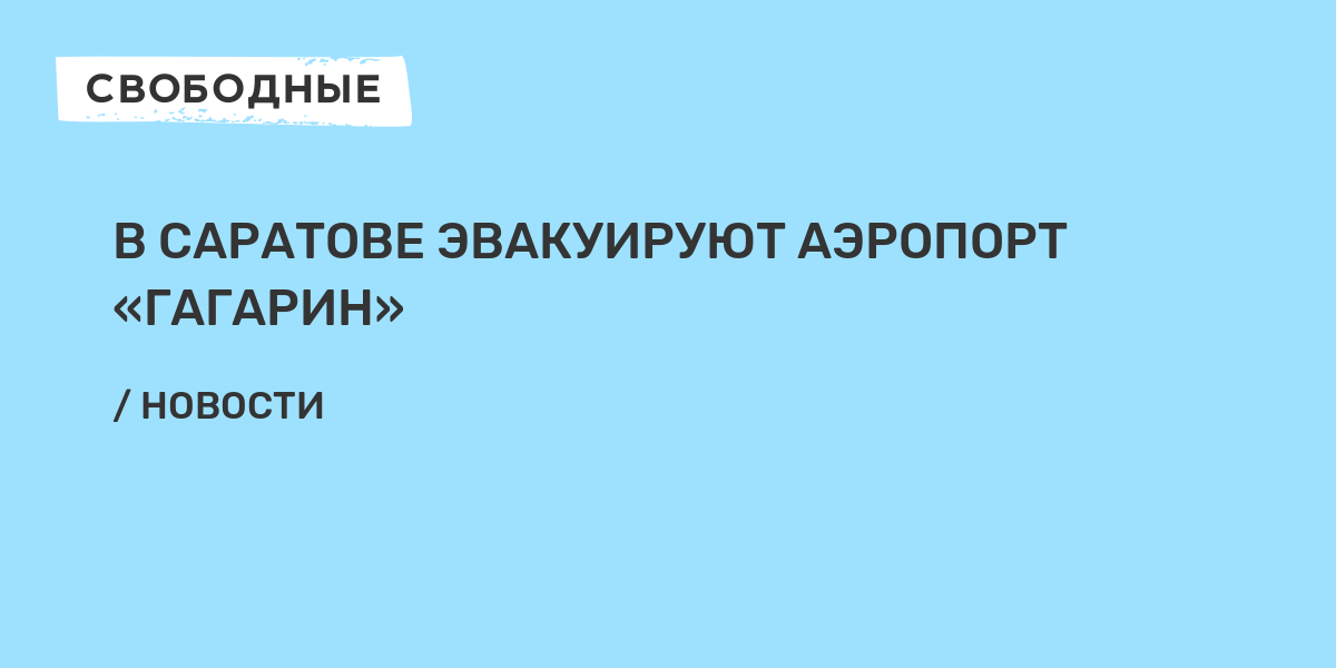 Аэропорт гагарин саратов схема