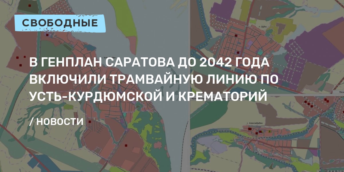 Генплан саратова до 2030 года карта