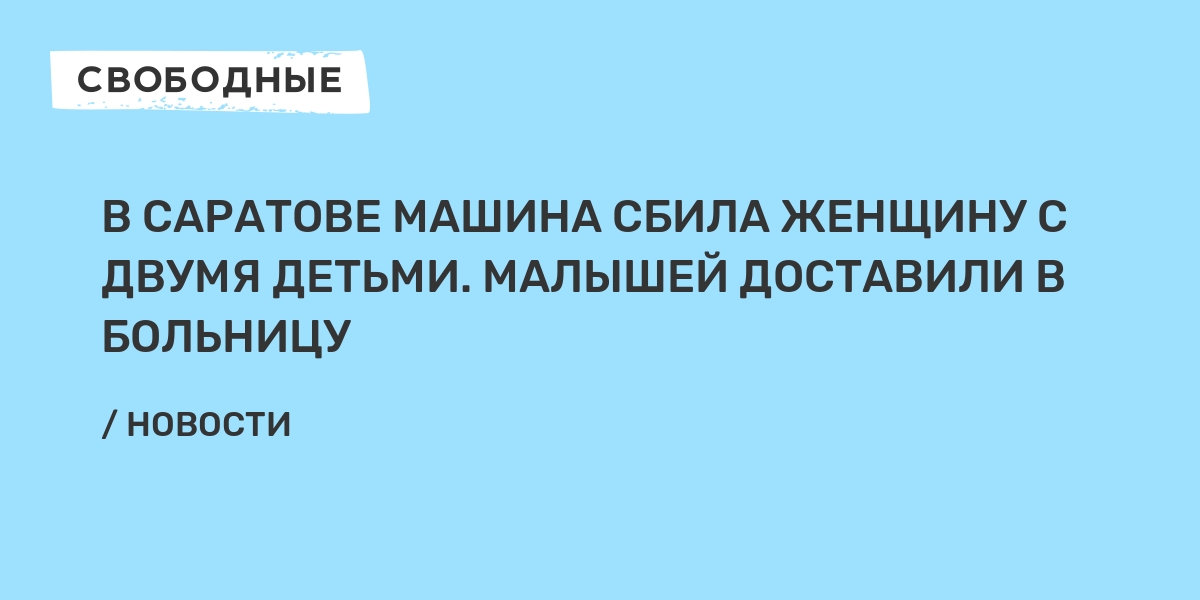 В Саратове машина сбила женщину с двумя детьми Малышей доставили в