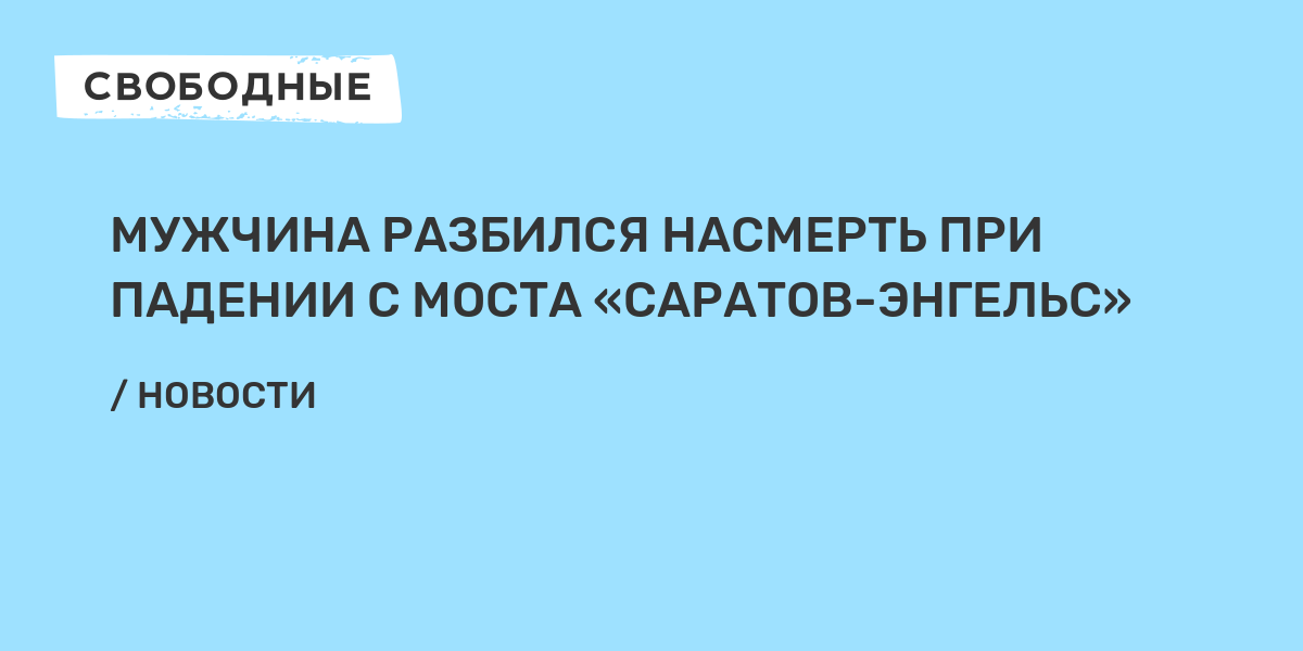 Люди упавшие в моих глазах разбиваются насмерть картинка