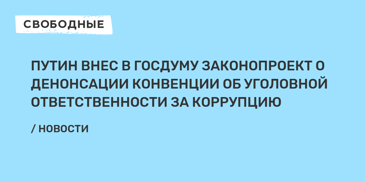 Путин внес в госдуму проект о денонсации россией конвенции об уголовной ответственности за коррупцию