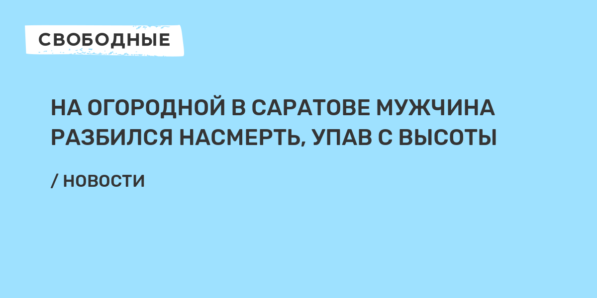 Люди упавшие в моих глазах разбиваются насмерть картинка