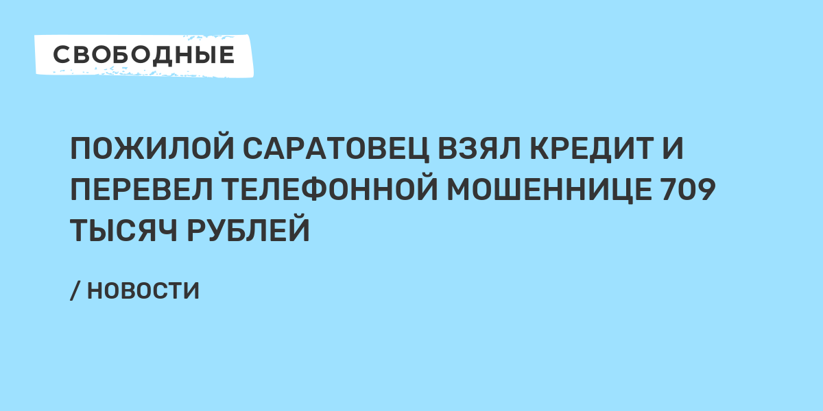 Пожилой саратовец взял кредит и перевел телефонной мошеннице 709 тысяч рублей