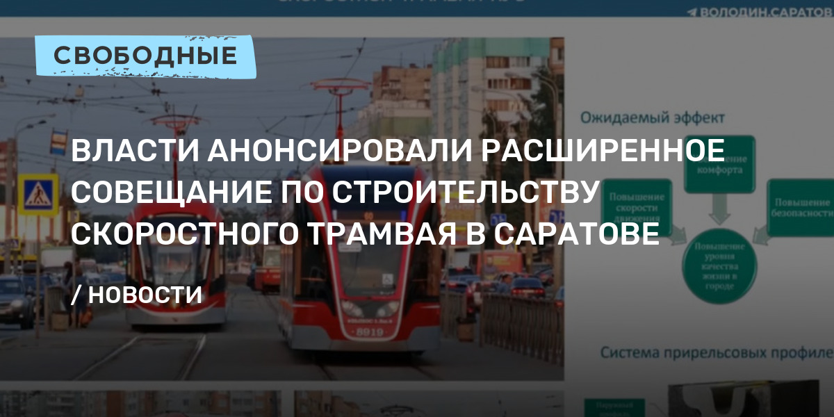 План скоростного трамвая в саратове