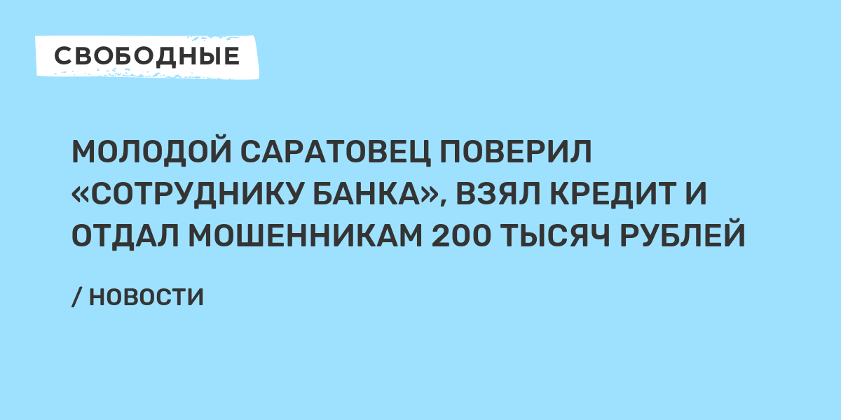 Молодой саратовец поверил «сотруднику банка», взял кредит и отдал мошенникам 200 тысяч рублей