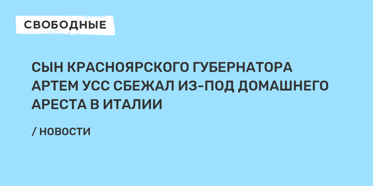 Артем усс сын губернатора красноярского края фото