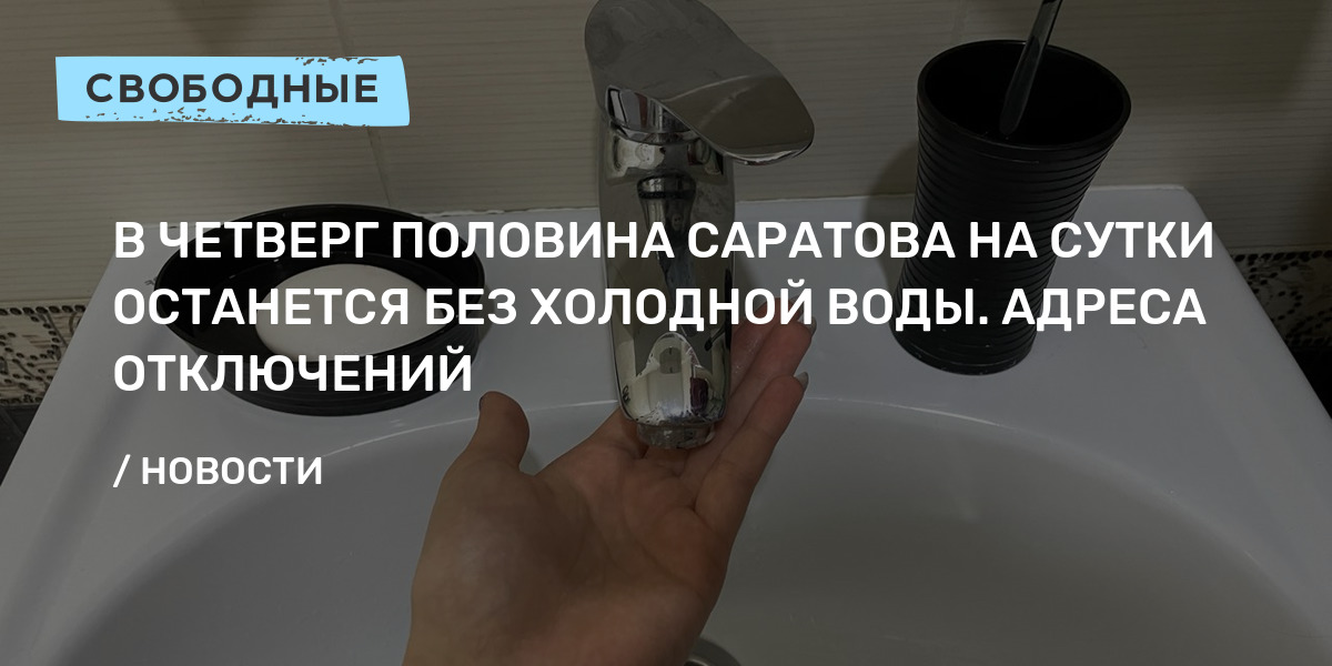 В четверг половина Саратова на сутки останется без воды. Карта отключений