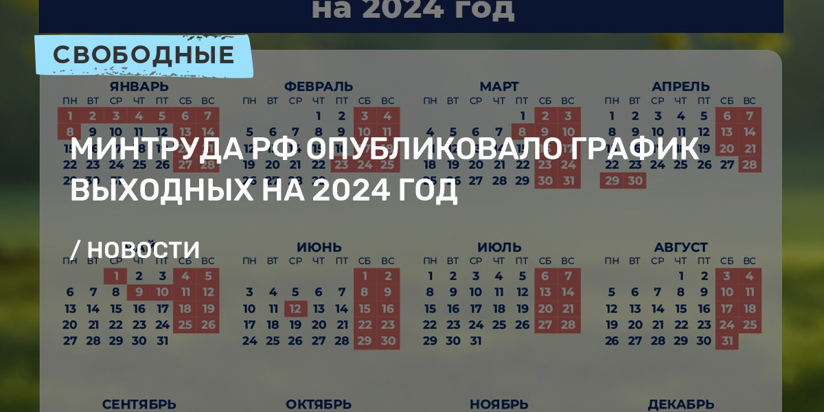 Новый график выходных на 2024