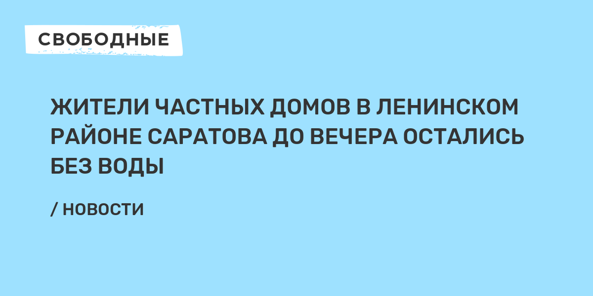 Сегодня без воды остались жители Ленинского района Саратова