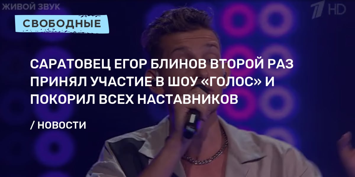 Саратовец Егор Блинов второй раз принял участие в шоу «Голос» и покорил .