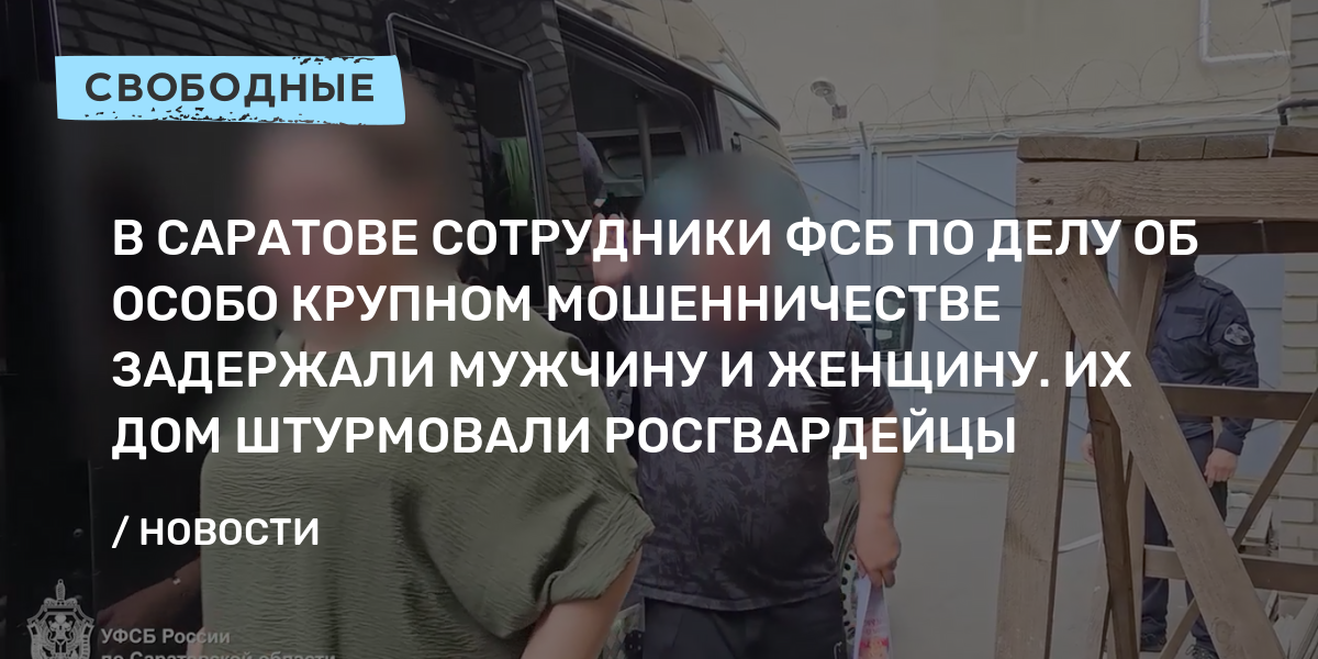 В Саратове сотрудники ФСБ по делу об особо крупном мошенничестве