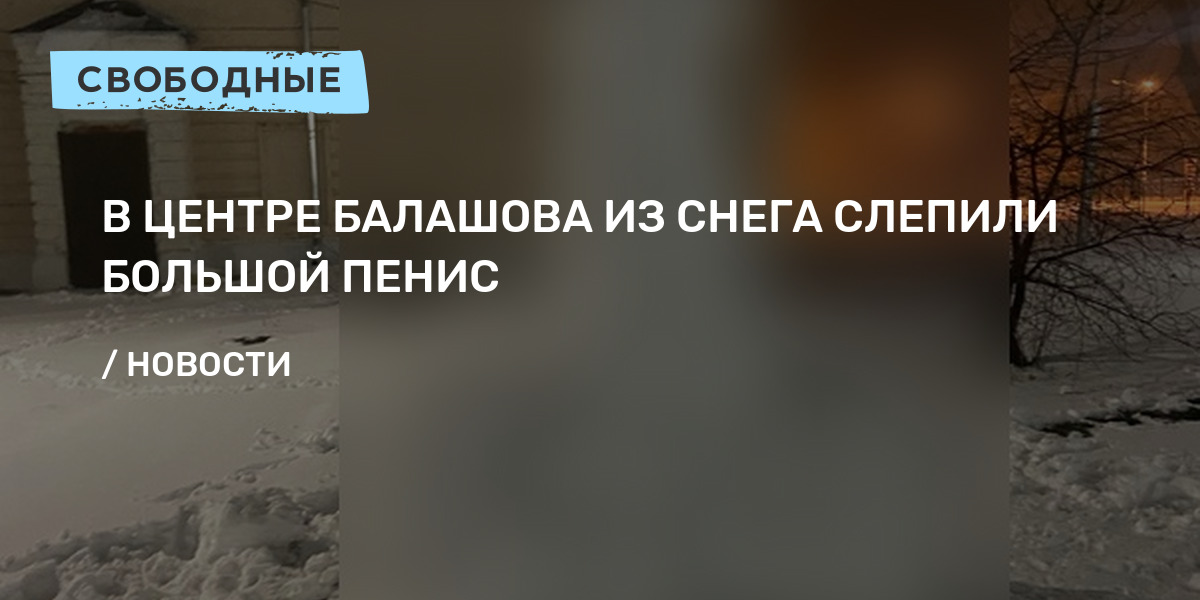 Какой размер считается нормальным: ярославский сексолог разоблачил главный миф о мужчинах