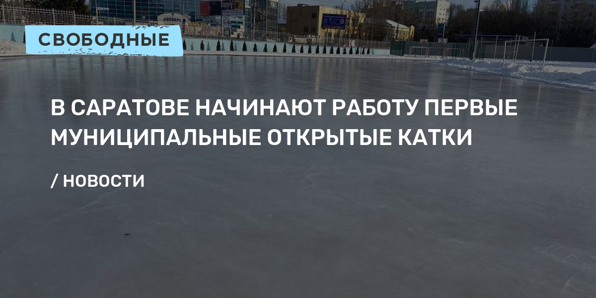 В Саратове начинают работу первые муниципальные открытыекатки