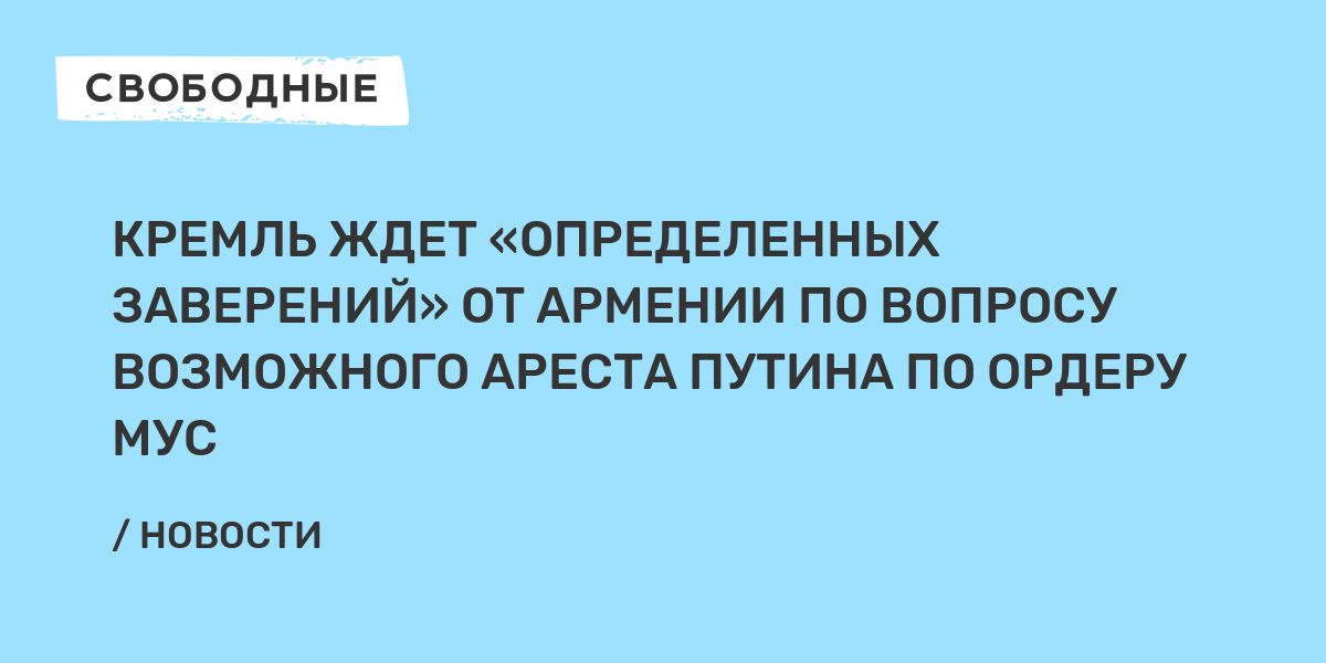 Кремль ждет «определенных заверений от Армении по вопросу возможного