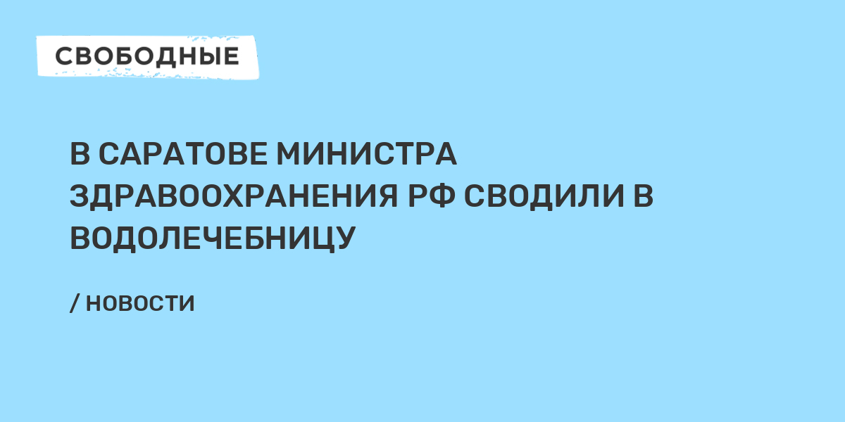 Доклад министра здравоохранения