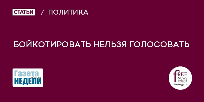 Бойкотировать это. Кому нельзя голосовать. Бойкотировали. Картинка за меня нельзя голосовать.